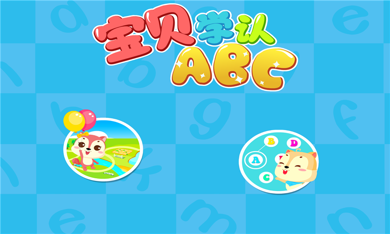 宝贝学认ABC字母截图1