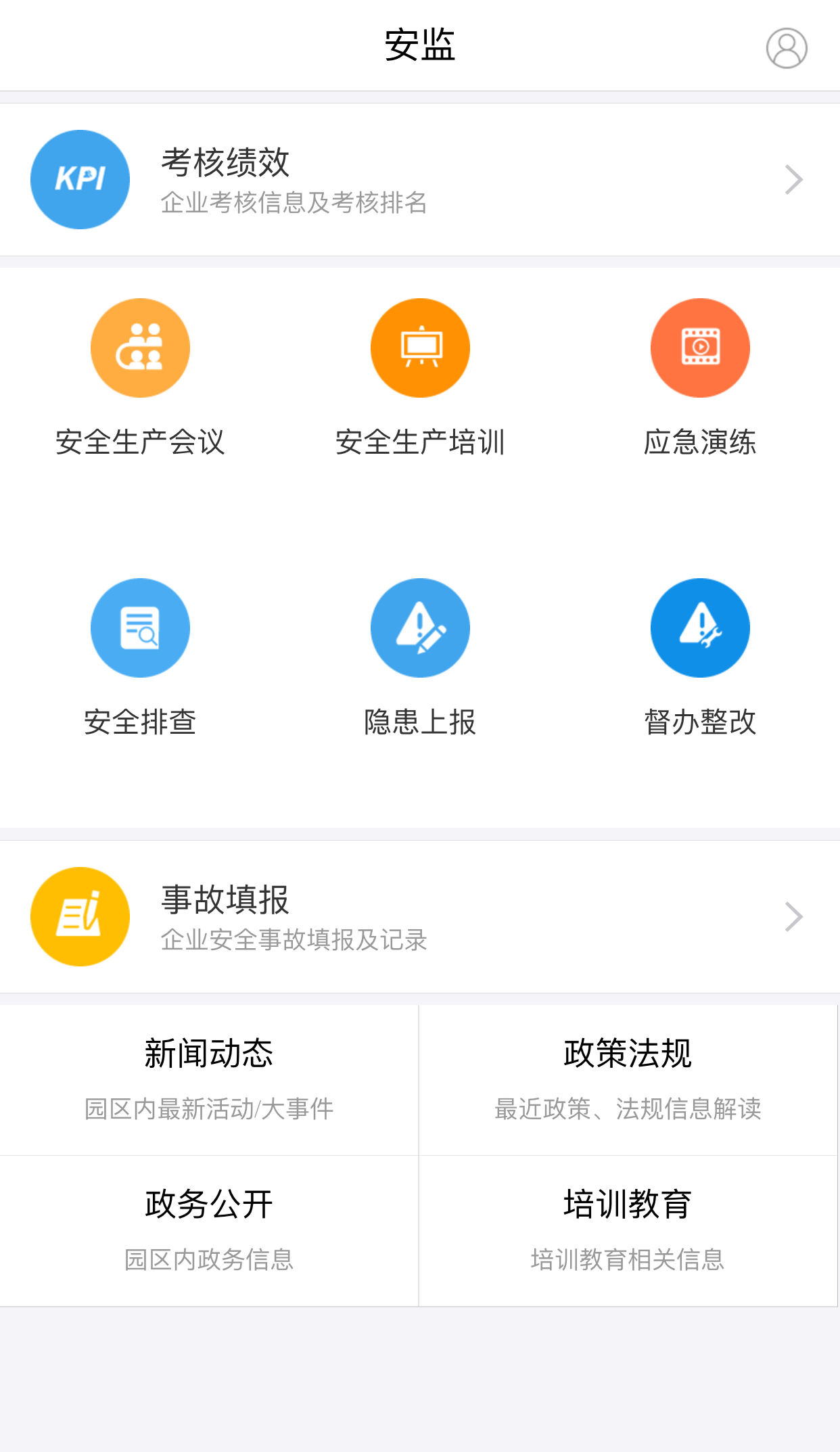 企业安全监管截图1