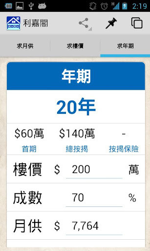 利嘉阁‧按揭易 按揭计算机截图5