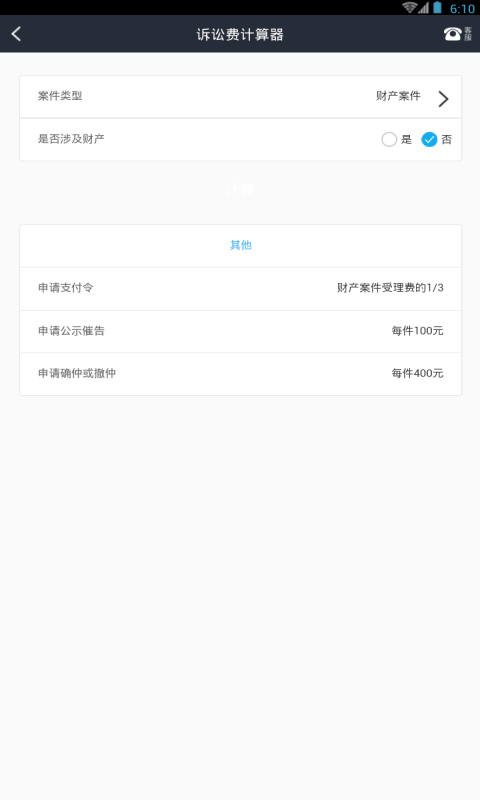 诉讼费计算工具截图1