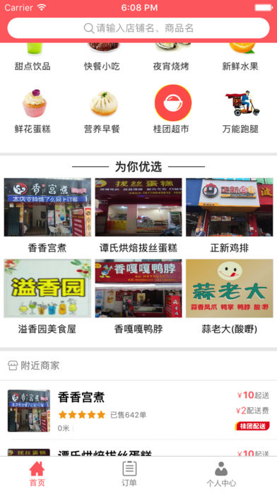 桂团外卖截图2