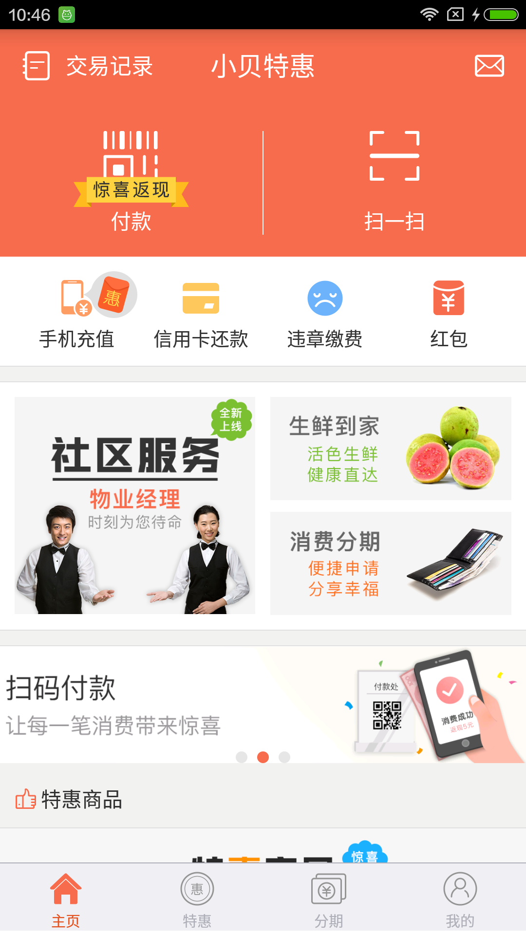 小贝特惠截图1