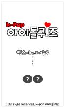 k-pop아이돌퀴즈截图1