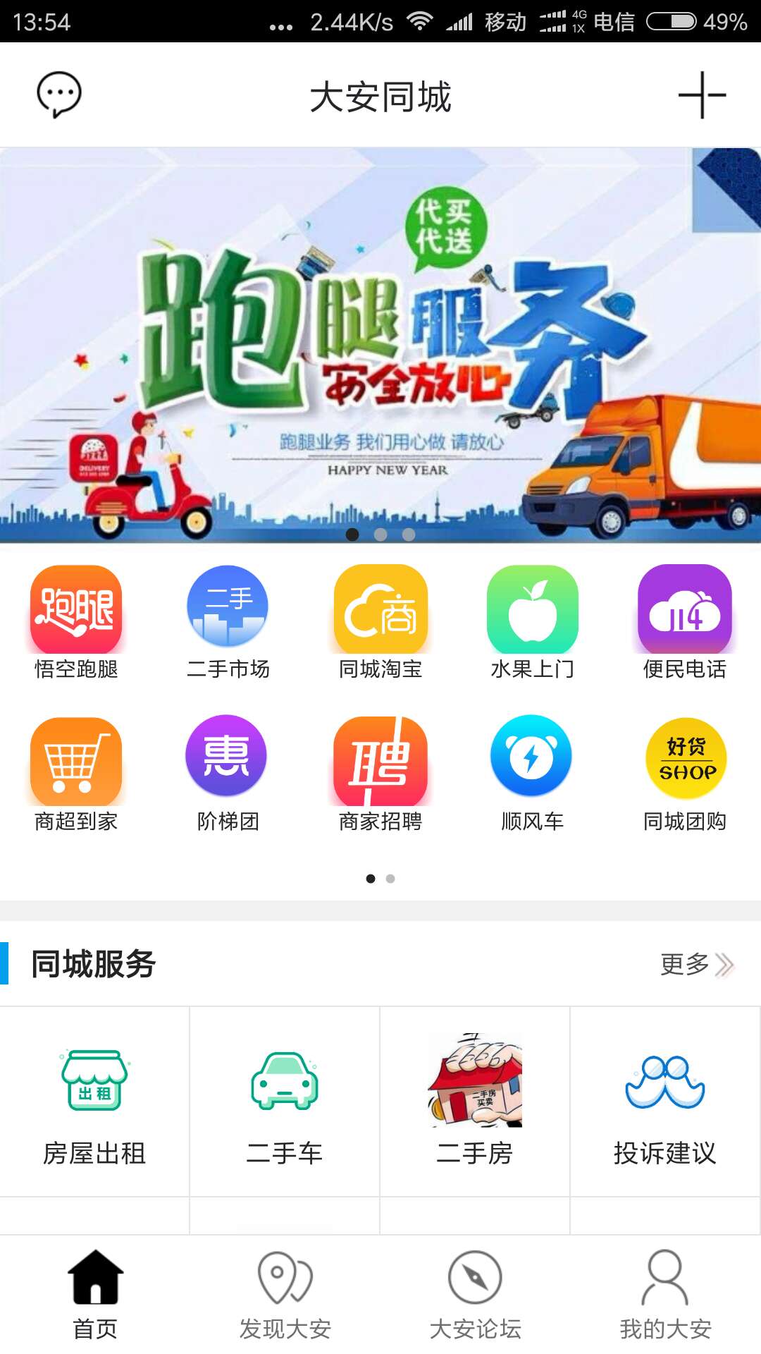 大安同城截图1