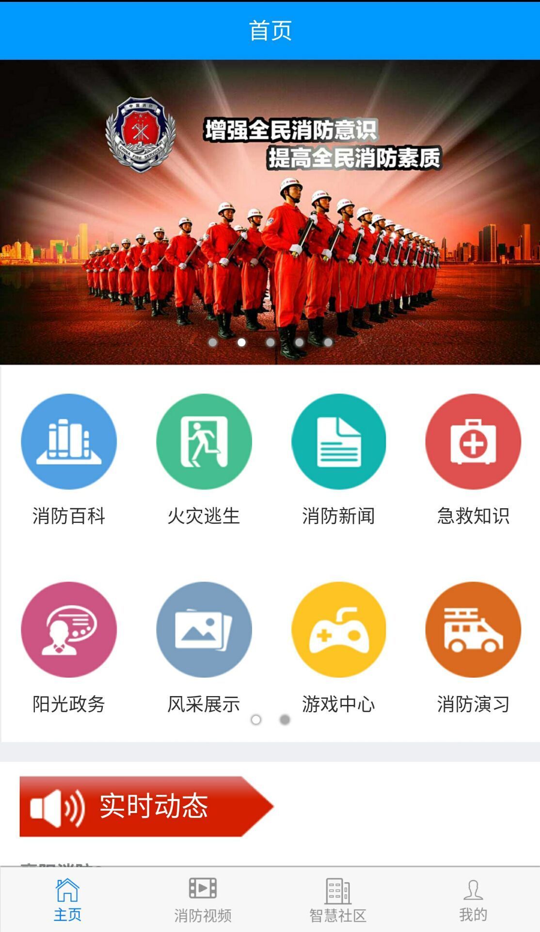 襄阳消防智慧社区截图1