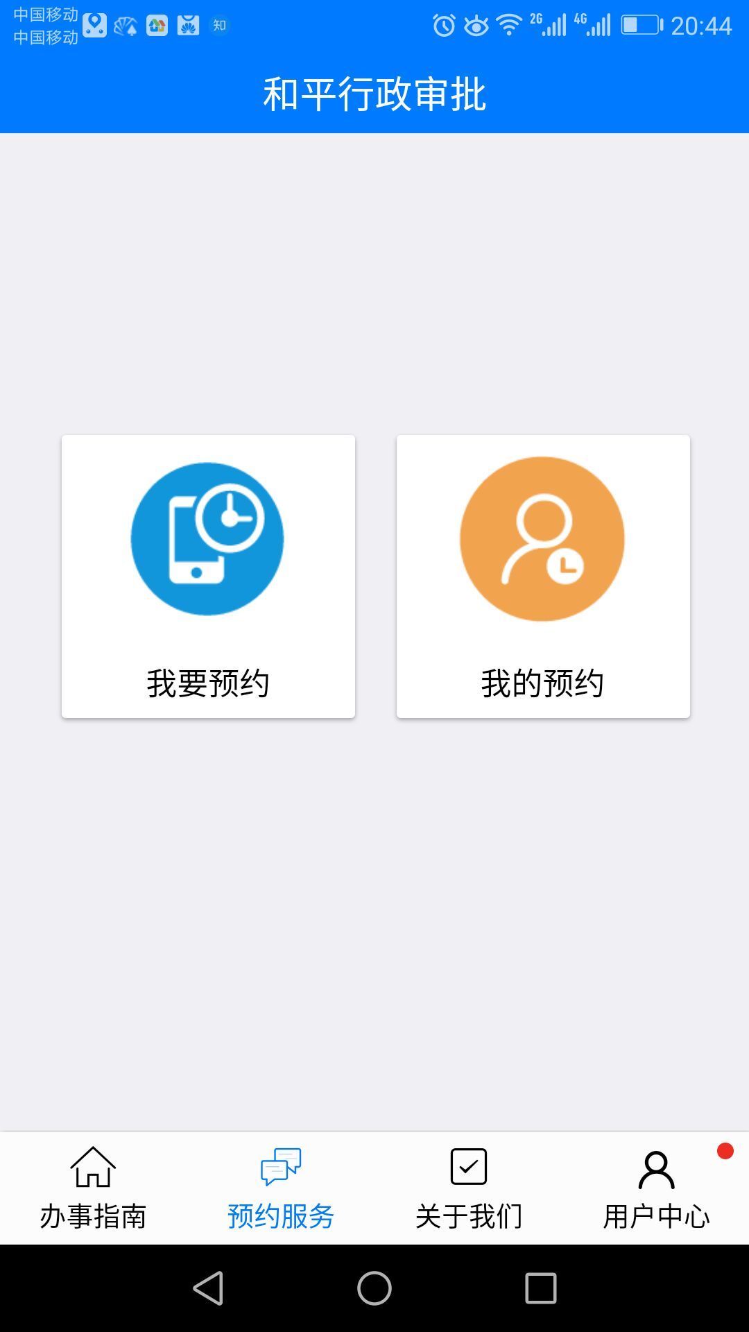 和平行政审批截图4