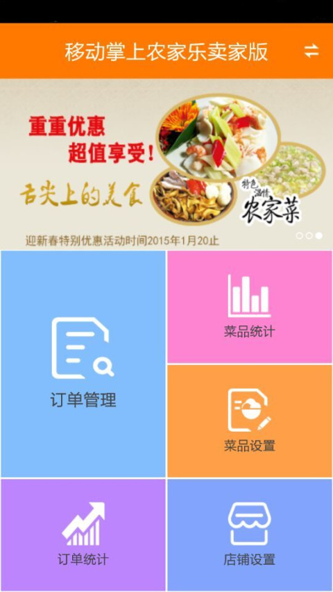 移动掌上农家乐卖家版截图3