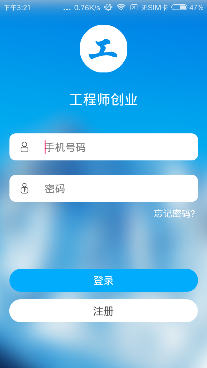 工程师创业截图1