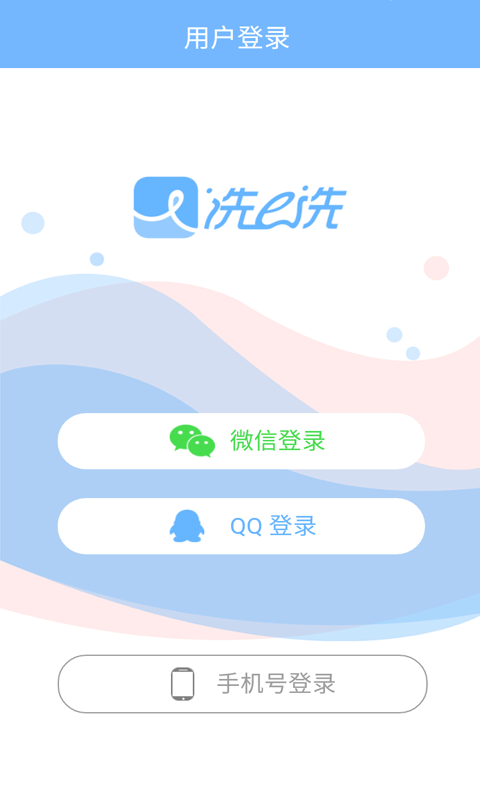 洗e洗截图1