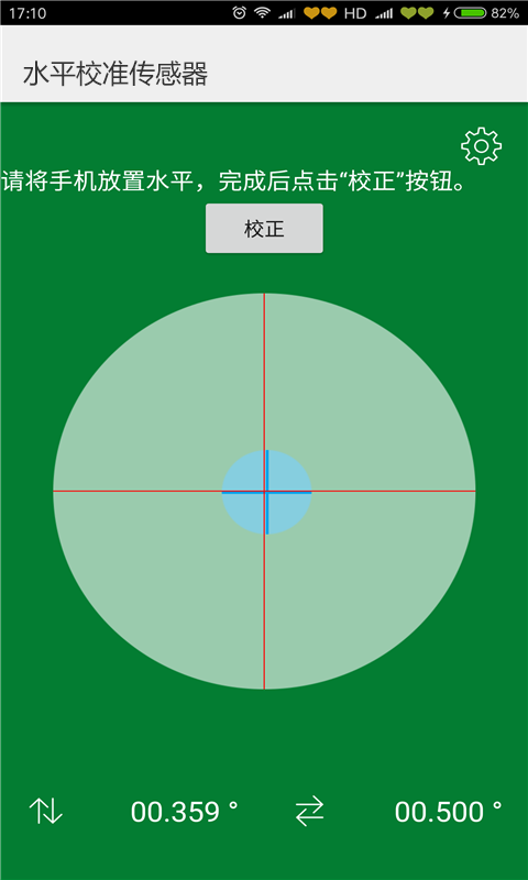 水平校准传感器截图3