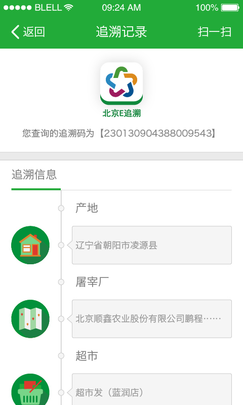 北京e追溯截图4