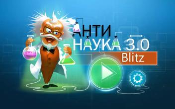 Анти – Наука 3.0 Blitz截图5