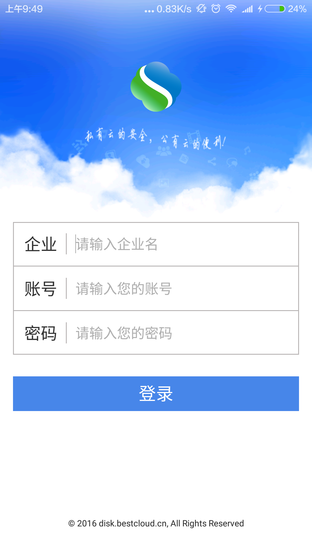 私密云企业版截图1