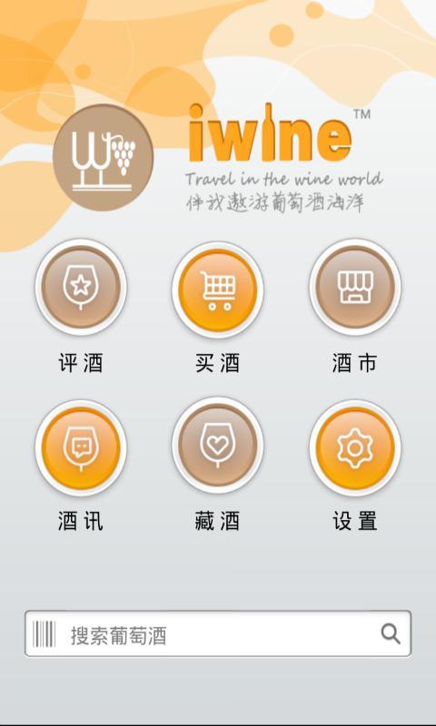 iWine APP截图1