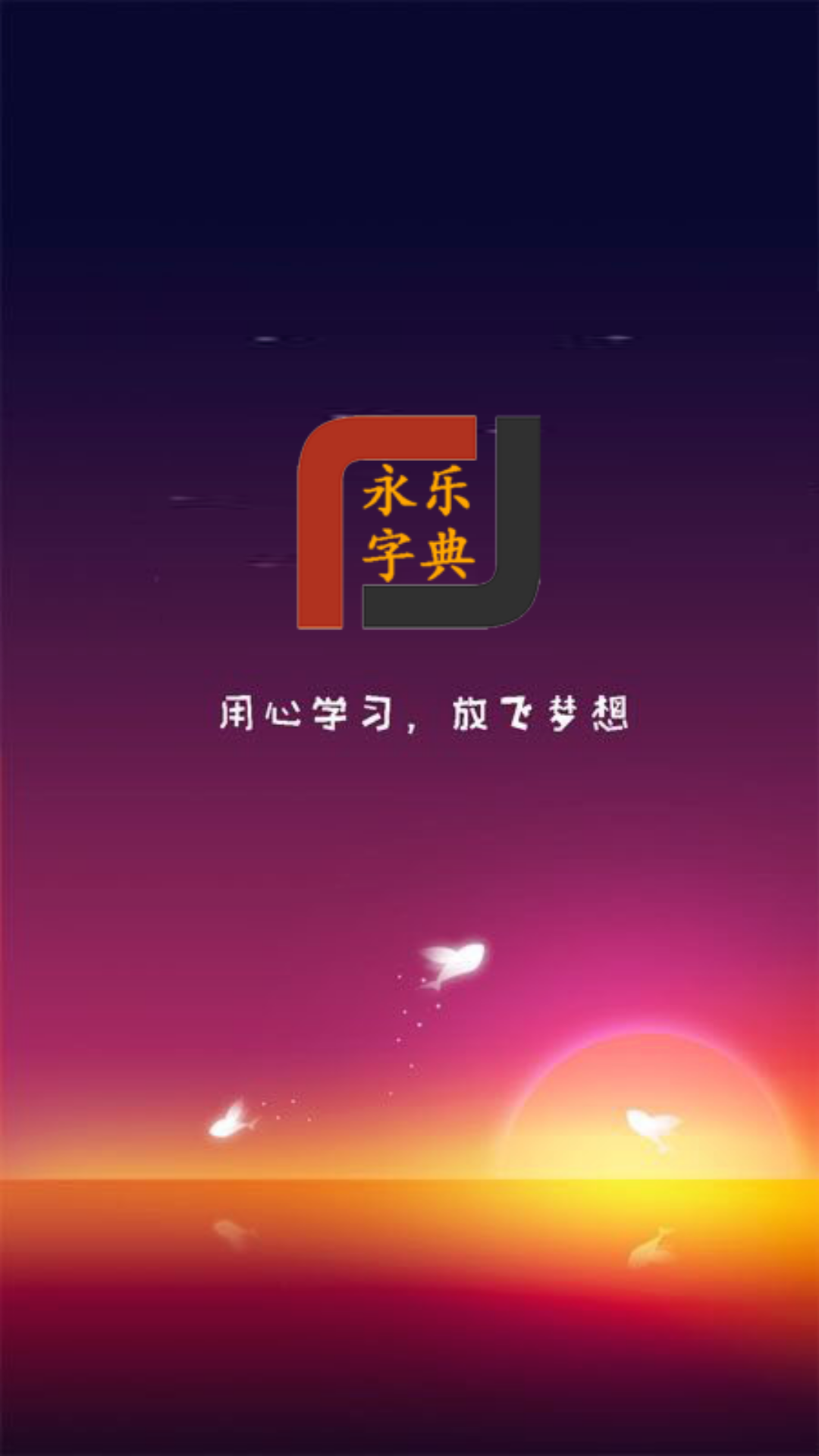 永乐字典截图1