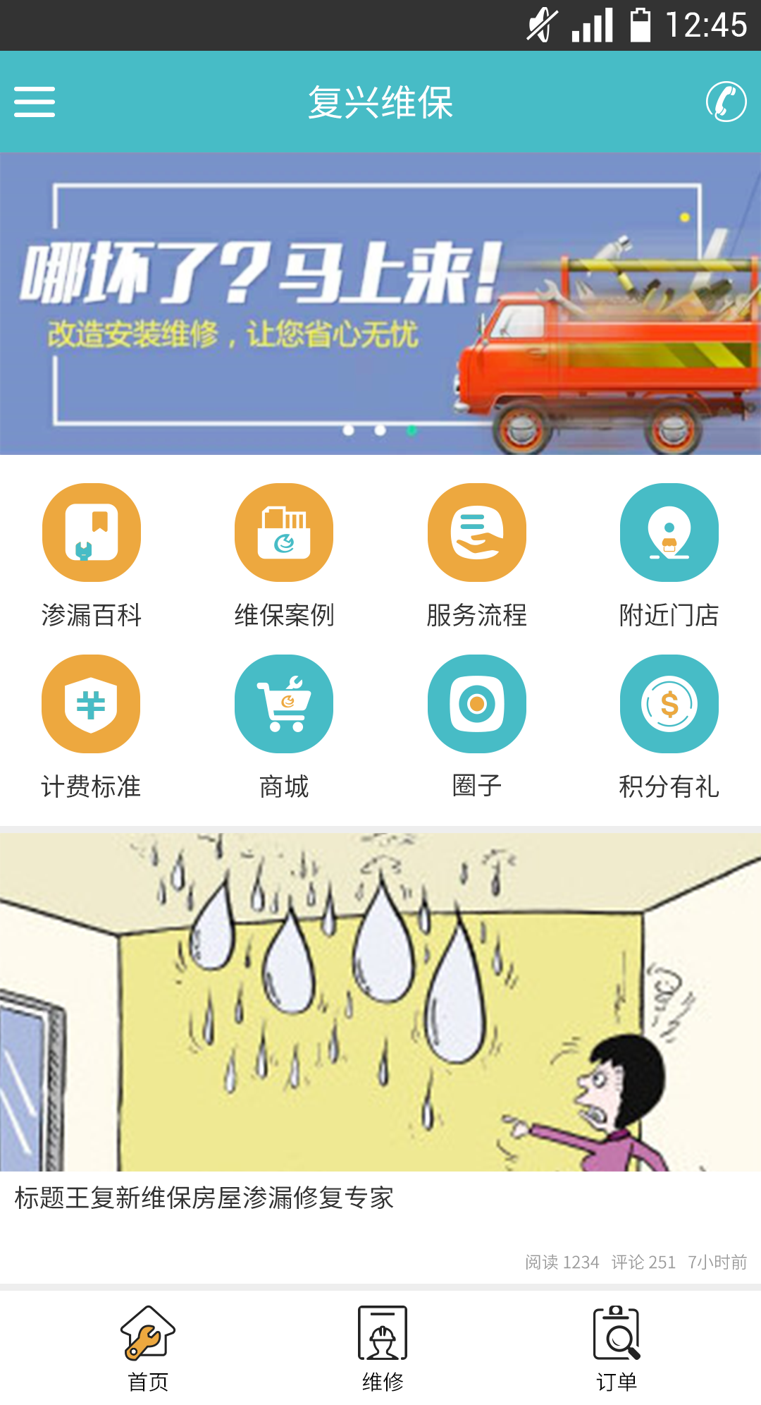 复新维保截图1