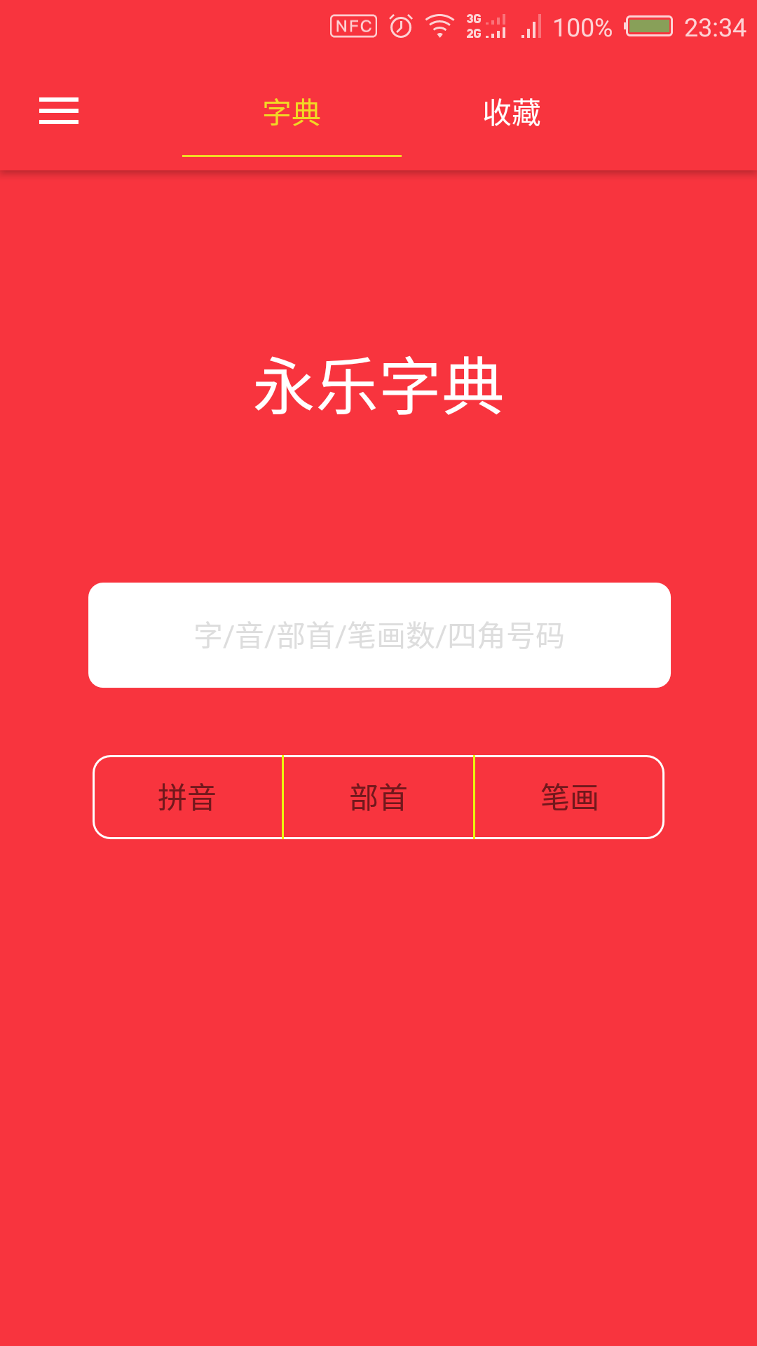 永乐字典截图2