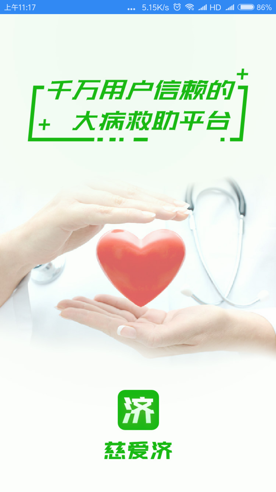 慈爱济截图1