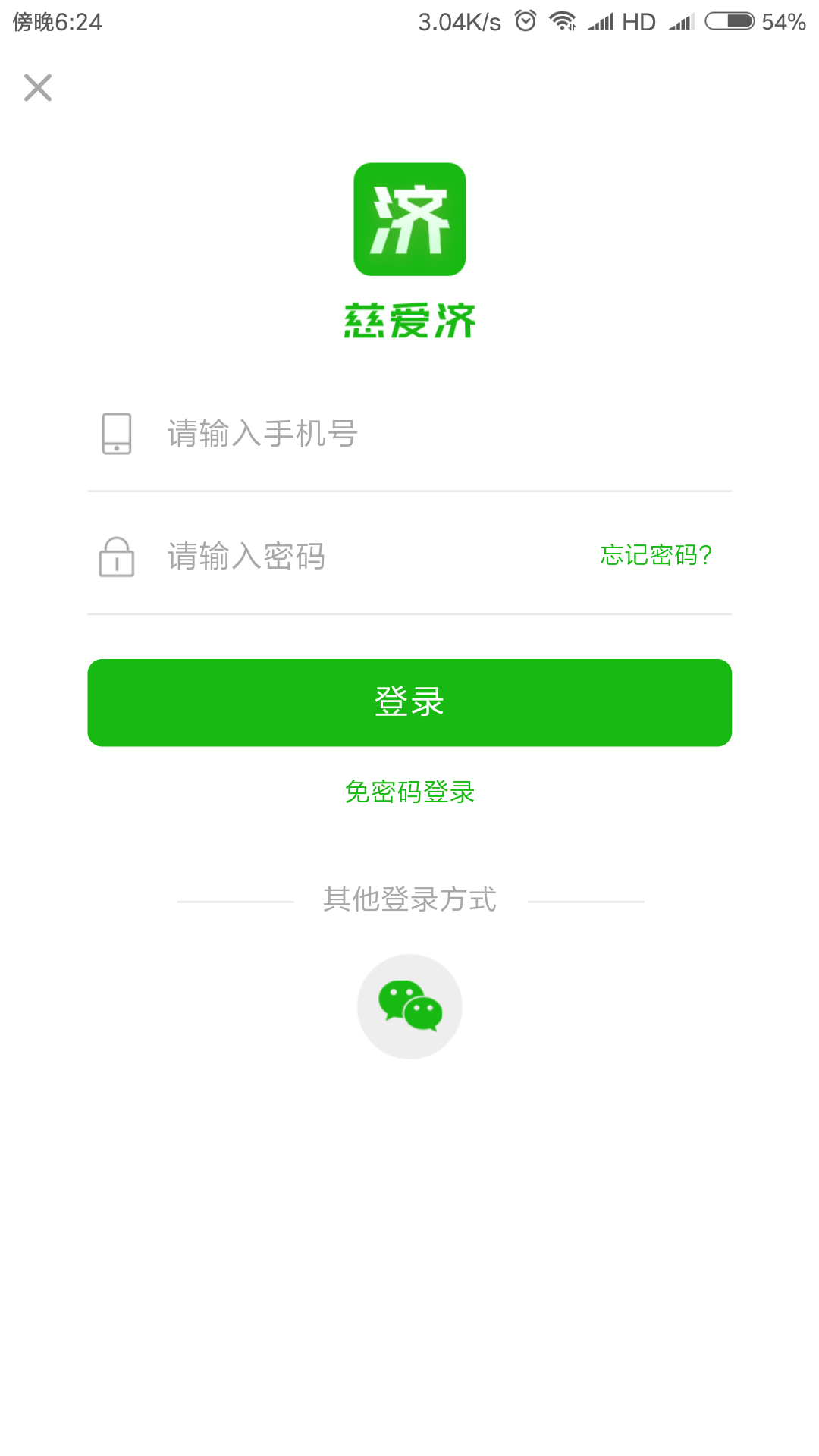 慈爱济截图2