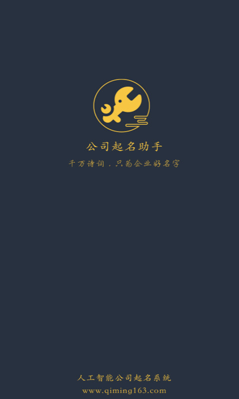 公司起名助手截图1