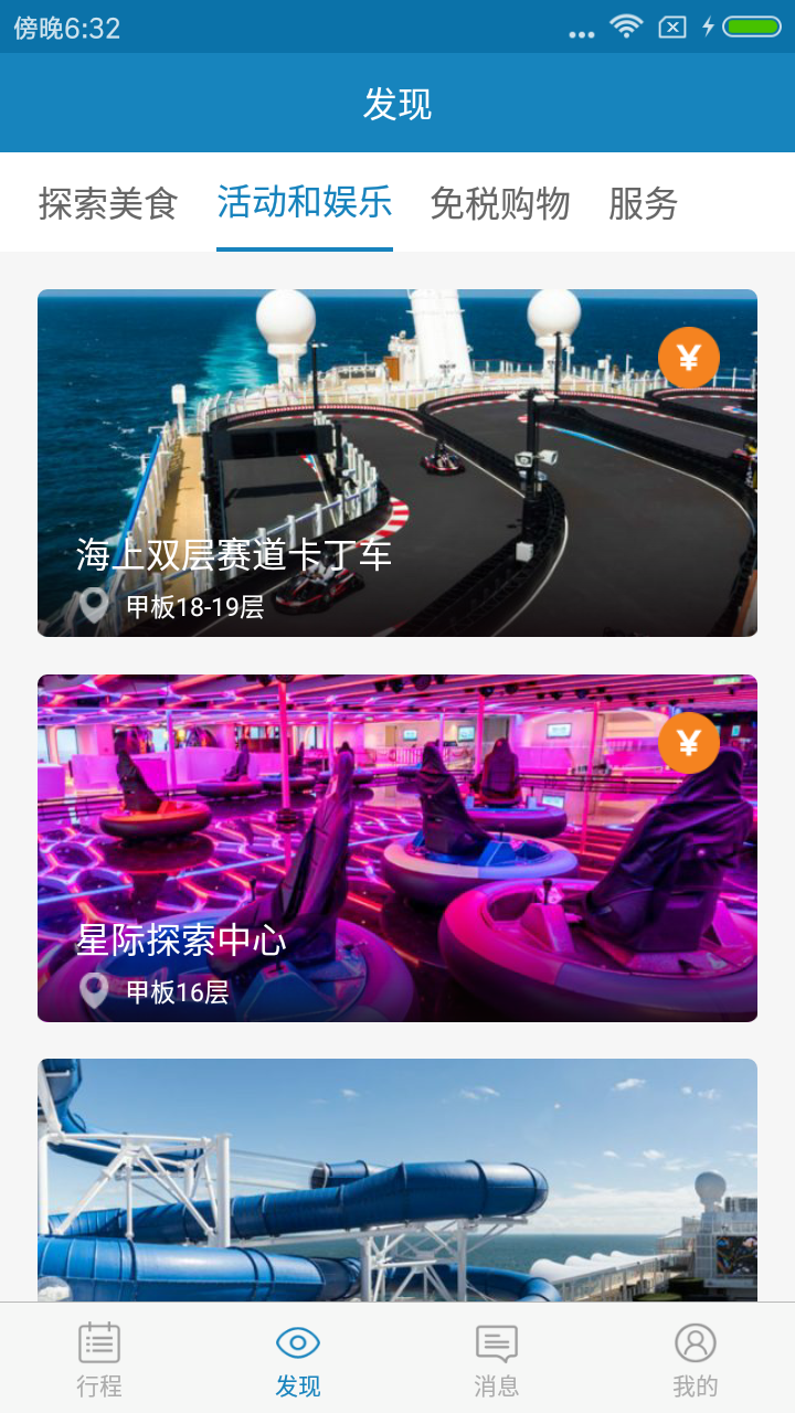 喜悦号游轮管家截图3