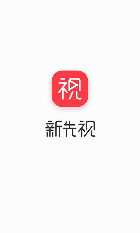 新先视截图1