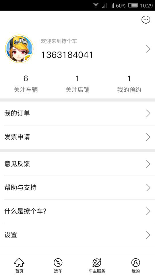 撩个车截图3