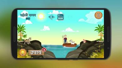 River Crossing Hindi IQ Puzzle截图3