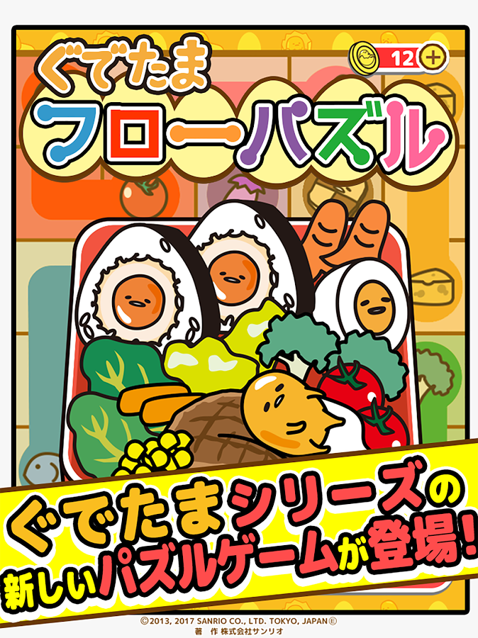 ぐでたま フローパズル　〜つなげるパズル〜截图4