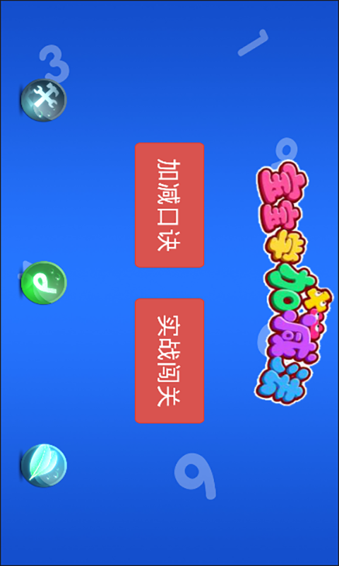 快乐加减法截图1