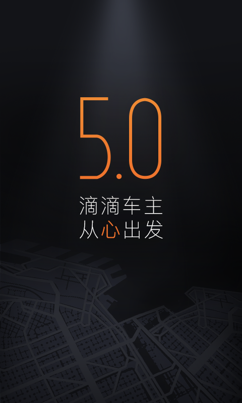 滴滴车主v5.1.48截图1