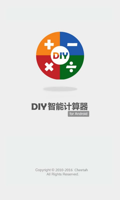 DIY智能计算器截图1