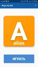 Alias - игра в слова截图1