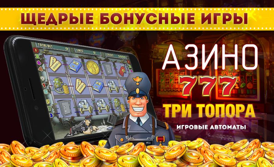 Азино777 - те самые три топора截图2