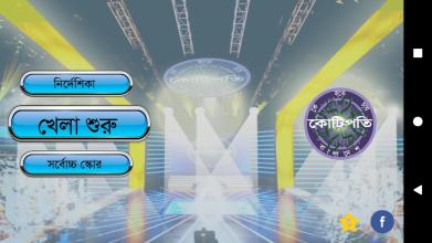 KBC Bangladesh - Tumio Hobe Kotipoti (তুমিও জিতবে)截图1