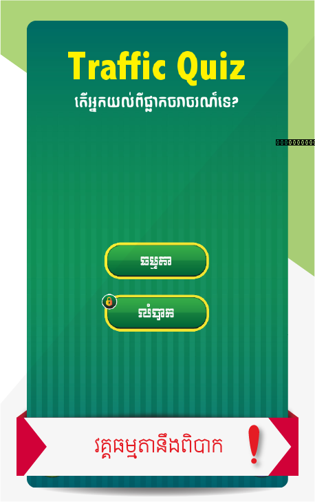 Khmer Traffic Quiz截图1