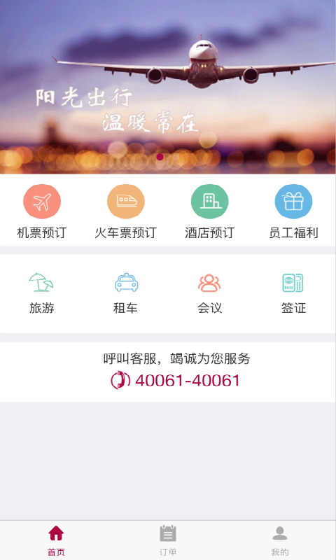 阳光企业商旅截图1