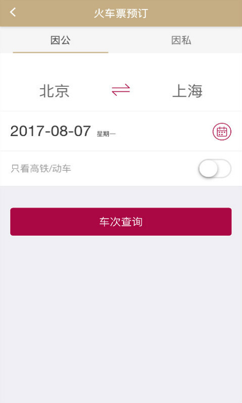 阳光企业商旅截图4