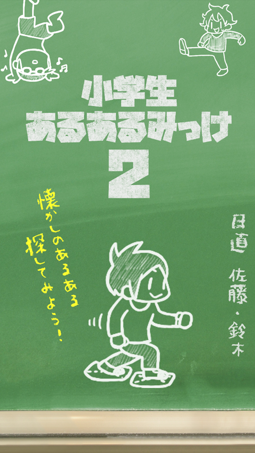 小学生あるあるみっけ2！- 暇つぶしゲーム截图1