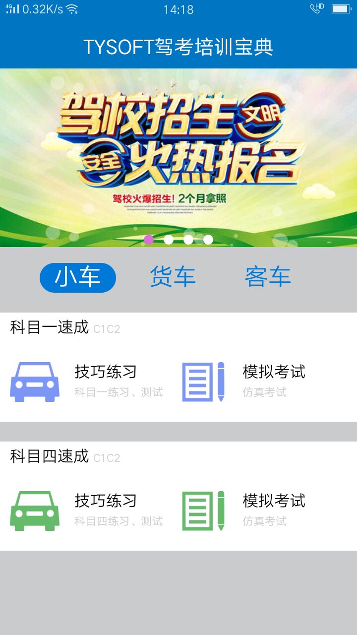 TYSOFT驾考培训宝典截图2