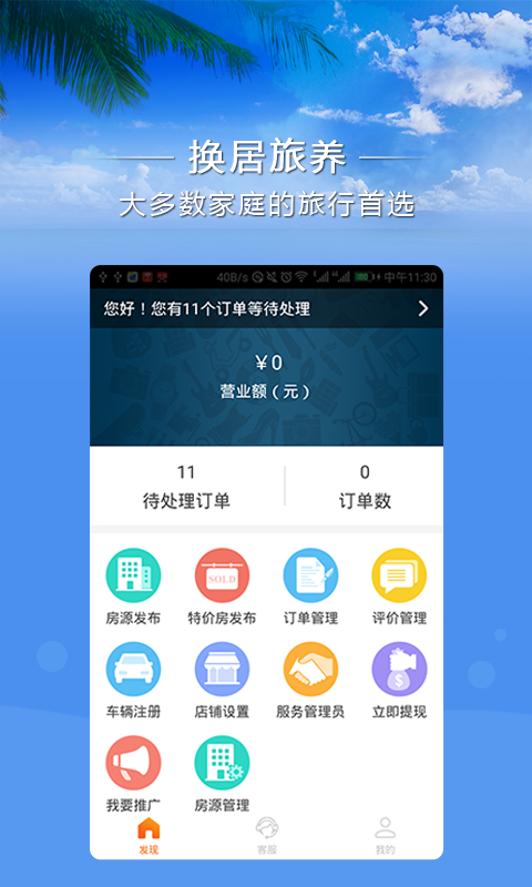 换居旅养商户端截图1
