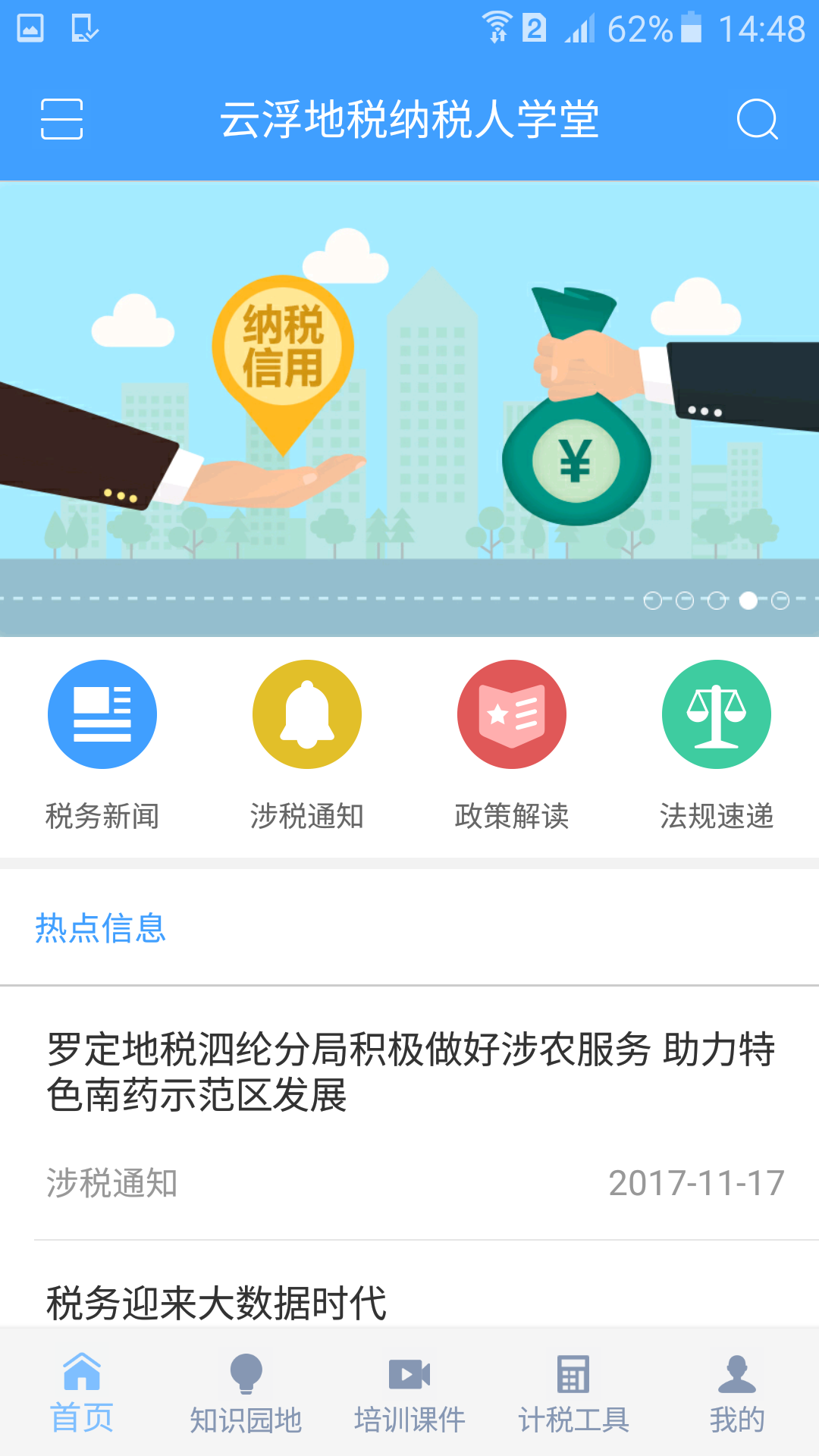 云浮地税纳税人学堂截图2