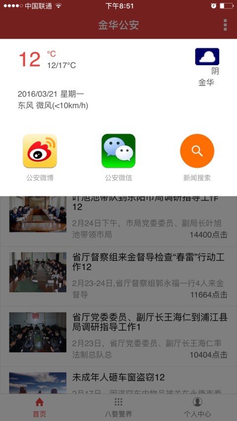 金华公安截图3