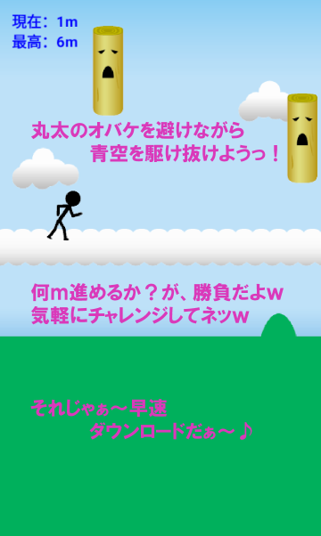 カッ走！青空ダッシュ！　～暇つぶし最適ゲーム～截图1