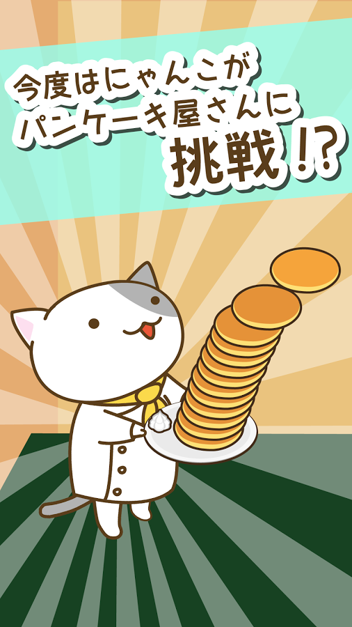 Pancake shop of cat截图4