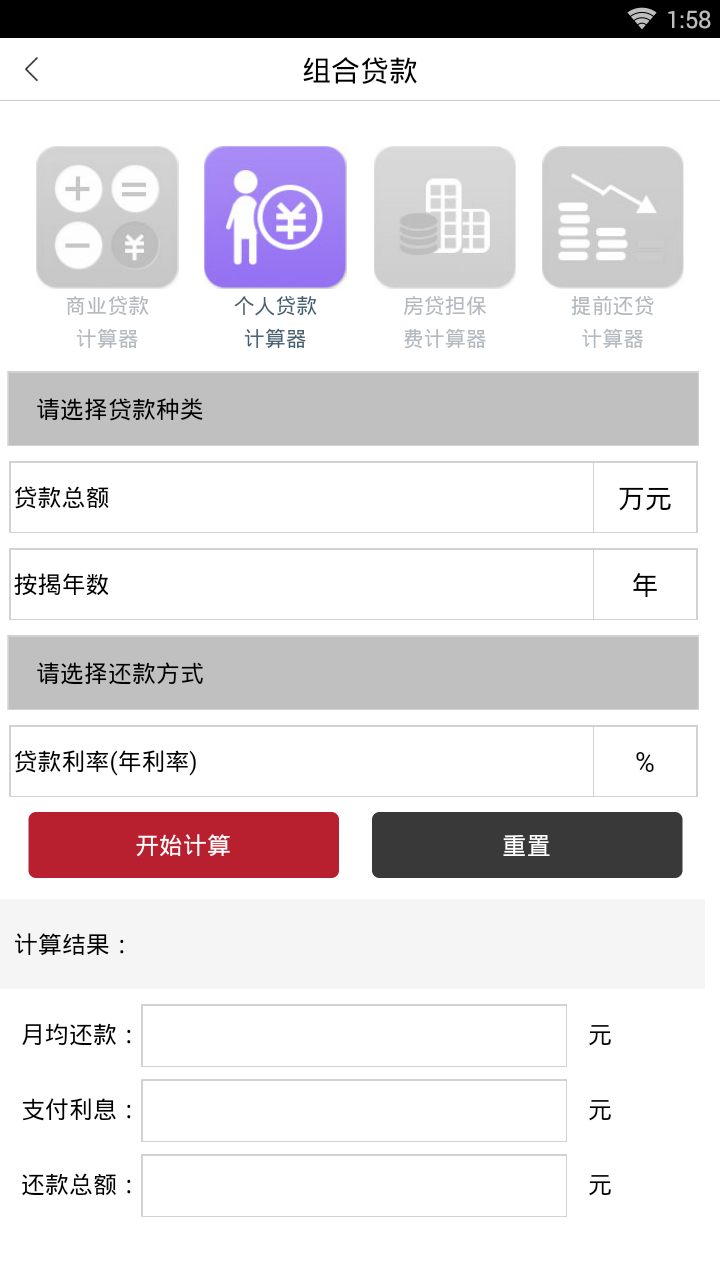 掌上贷计算器截图4