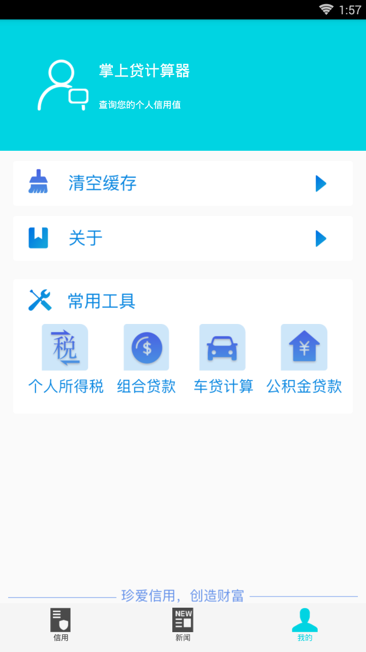 掌上贷计算器截图3