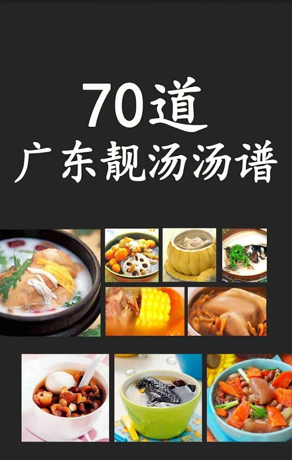 70道广东靓汤汤谱截图1