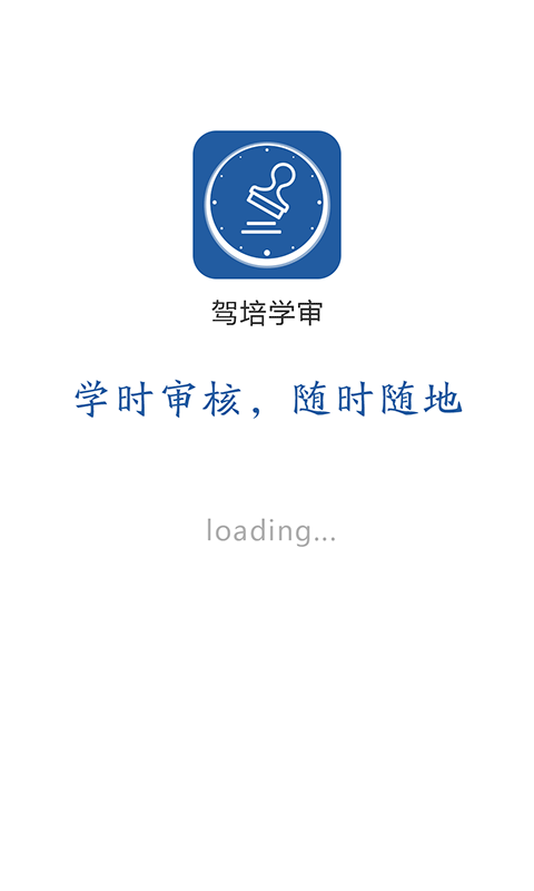 驾培学审截图1