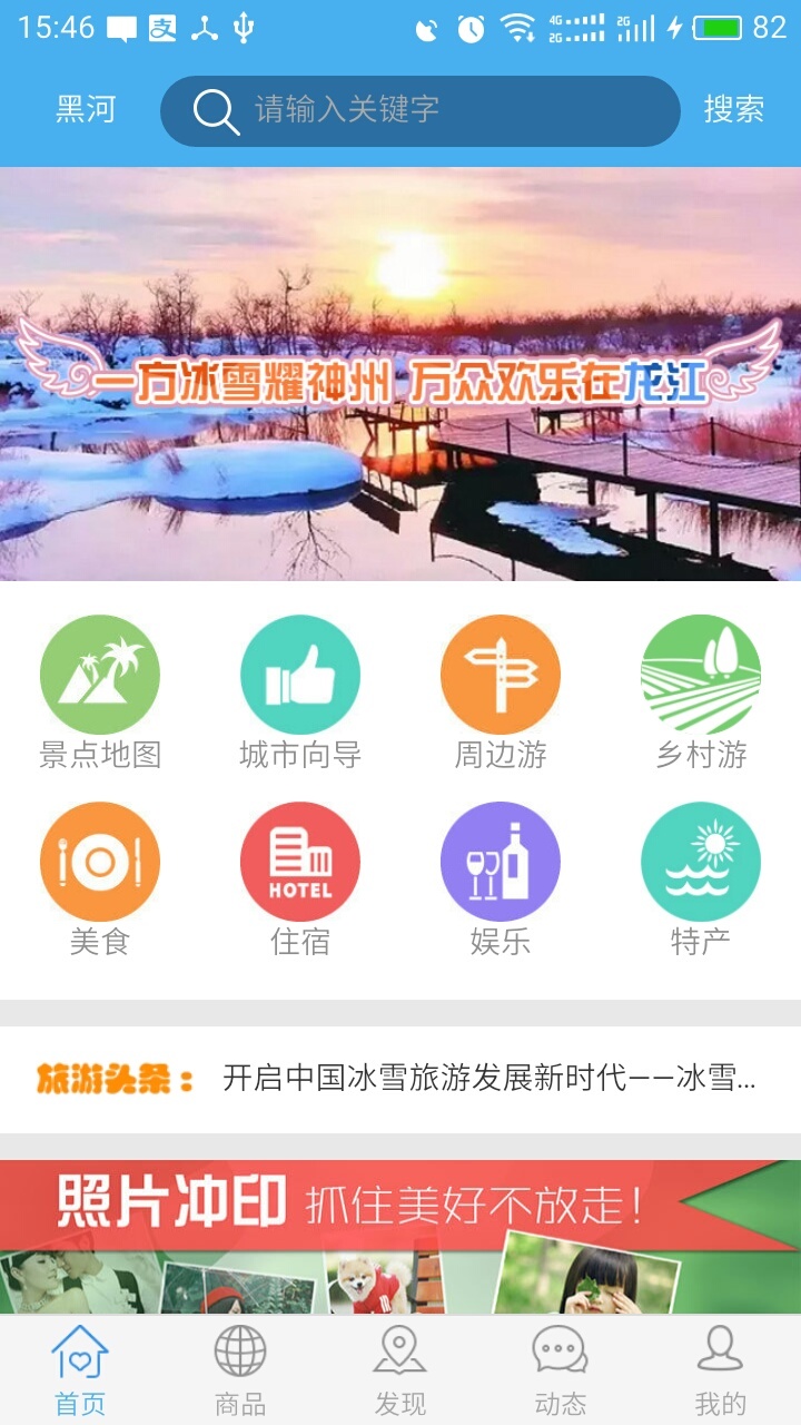 黑龙江旅游截图1